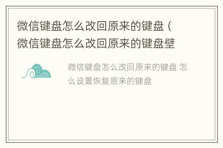 微信键盘怎么改回原来的键盘（微信键盘怎么改回原来的键盘壁纸）