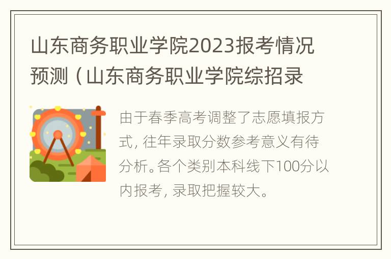 山东商务职业学院2023报考情况预测（山东商务职业学院综招录取率怎么样）