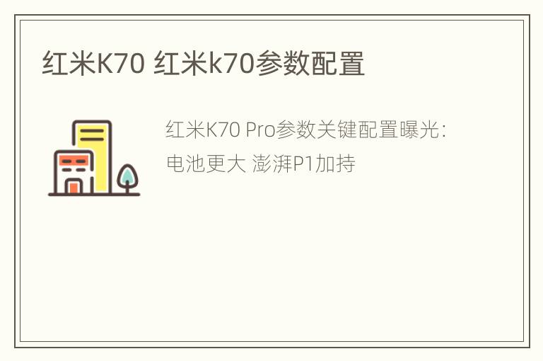 红米K70 红米k70参数配置