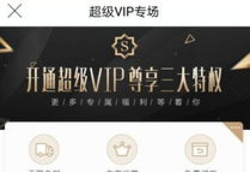 唯品会超级vip买1得9真的假的 唯品会超级vip买1得9怎么开通