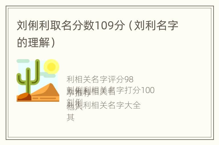 刘俐利取名分数109分（刘利名字的理解）