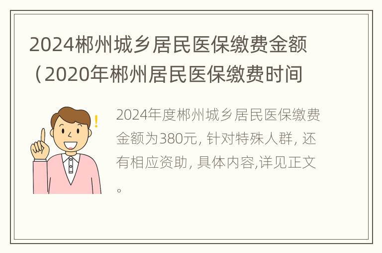 2024郴州城乡居民医保缴费金额（2020年郴州居民医保缴费时间）