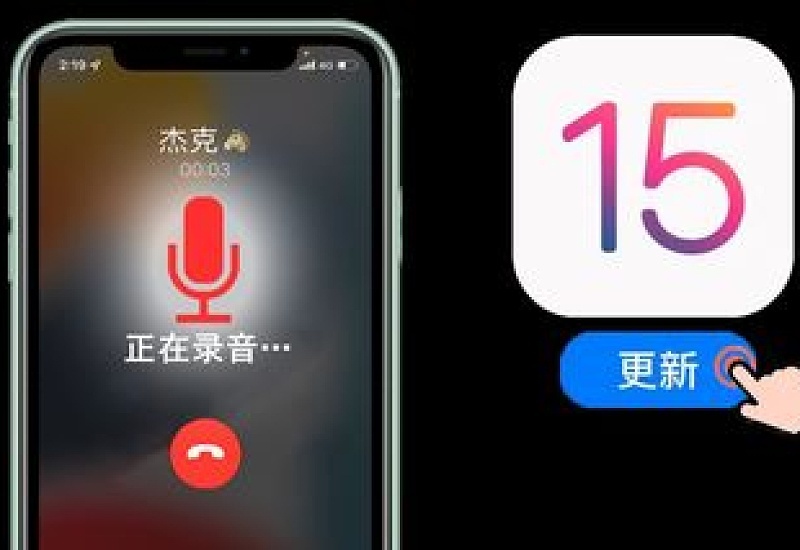 ios15更新后打 *** 自动录音是真的吗 ios15打 *** 录音怎么开启