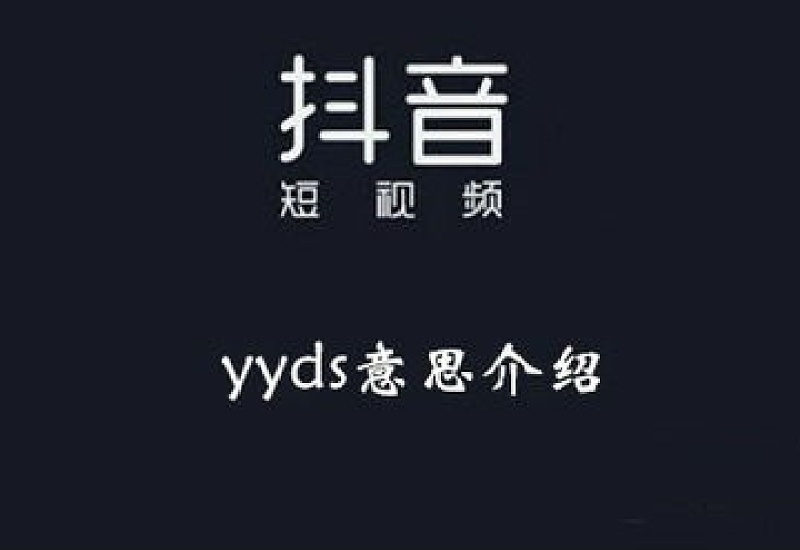 yyds啥梗什么意思 yyds出自哪