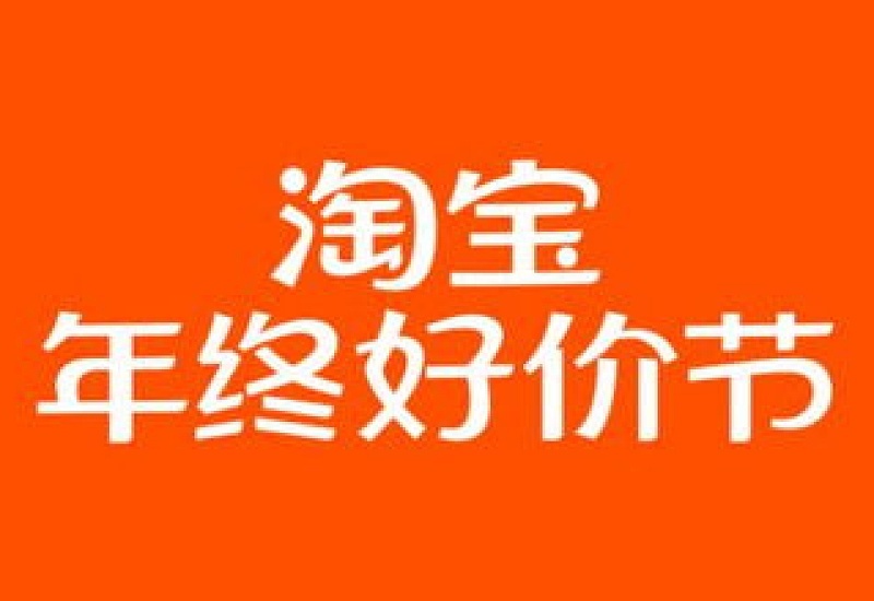 2023淘宝年终好价节满多少减多少