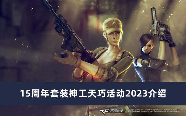 2023CF15周年套装神工天巧活动介绍