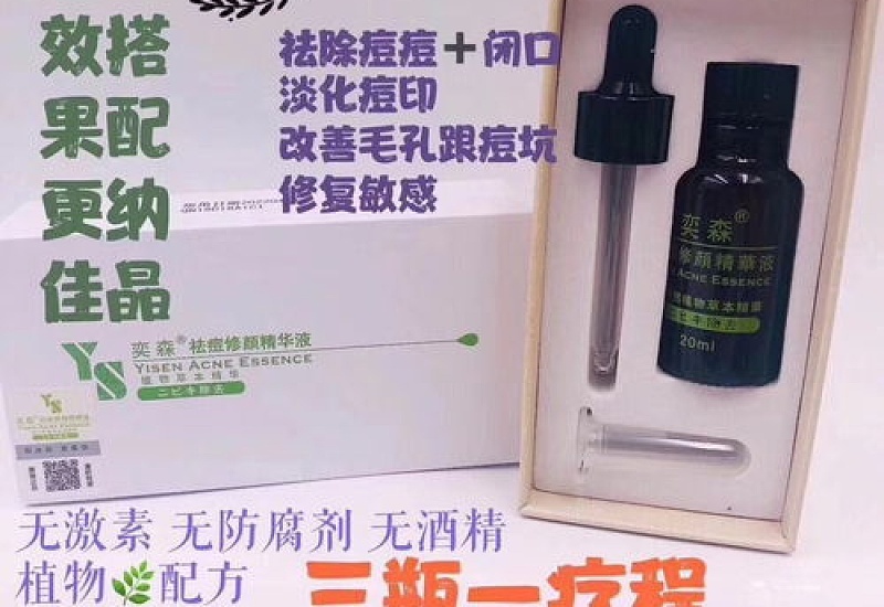 奕森祛痘精华液真的有用吗 奕森祛痘精华用多久见效果