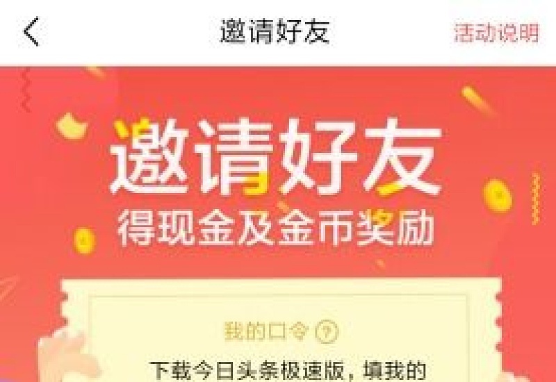 今日头条极速版邀请新人三天后怎么拿钱 今日头条极速版邀请新人能赚多少钱