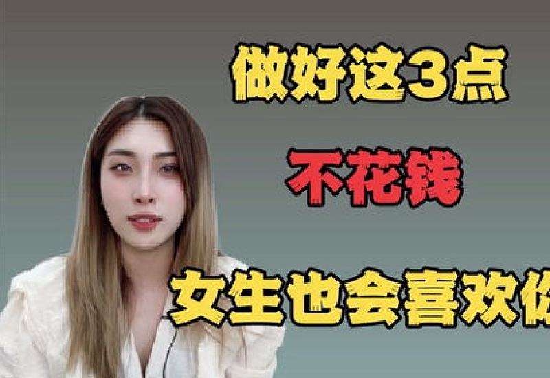 用钱砸的是真爱吗 女生会喜欢给她花钱的男生吗