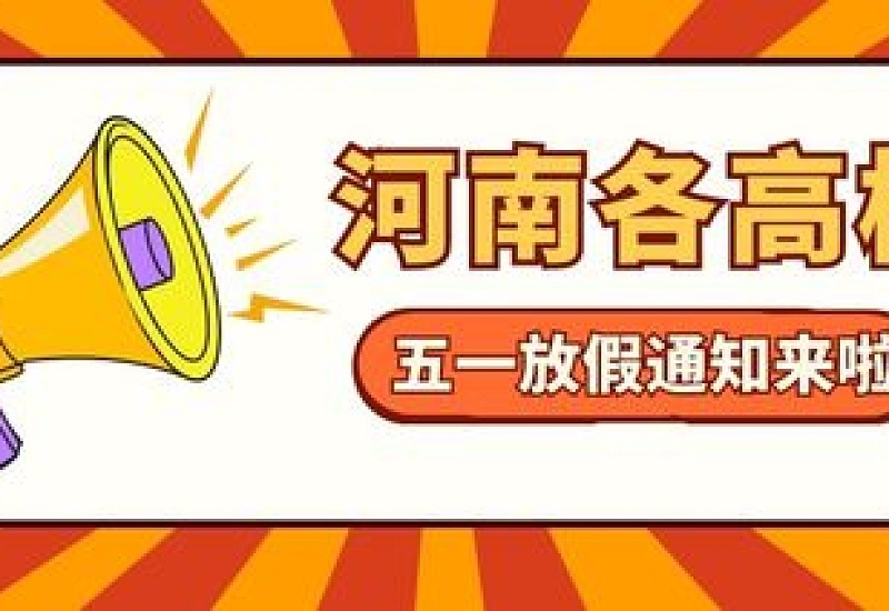 多所高校将五一假期延至暑假补休什么情况 今年高校暑假放假时间会提前吗