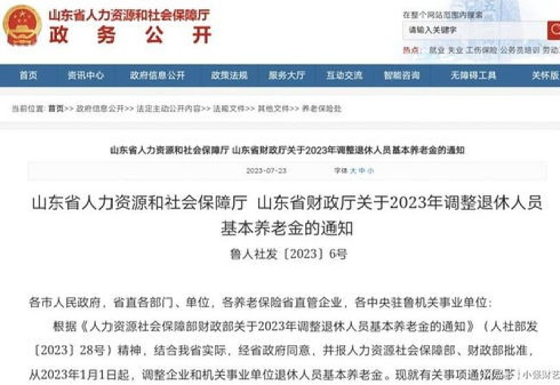 2023山东省养老金调整后发放标准是什么？