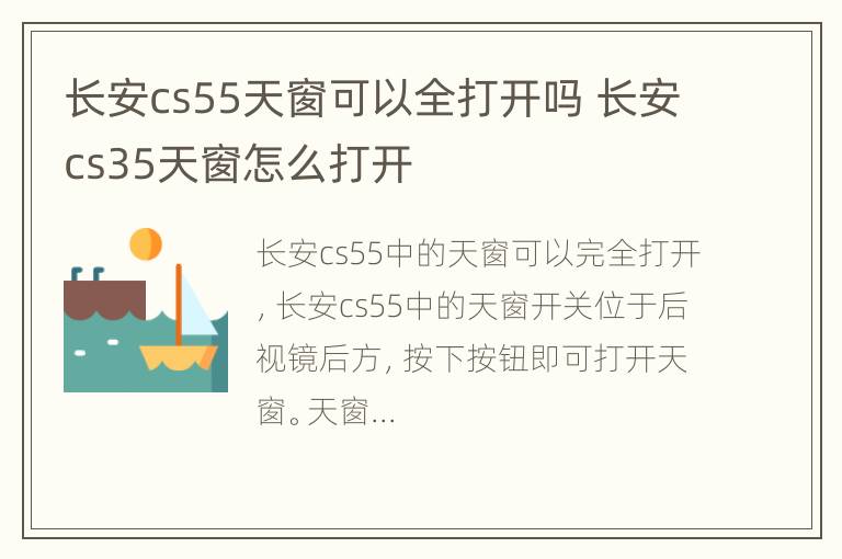 长安cs55天窗可以全打开吗 长安cs35天窗怎么打开