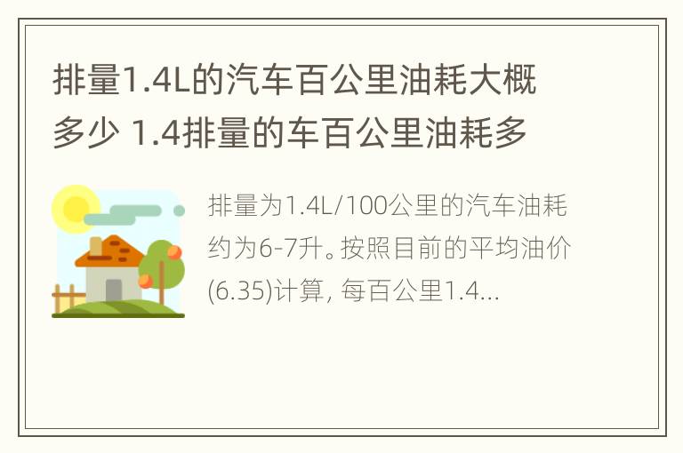 排量1.4L的汽车百公里油耗大概多少 1.4排量的车百公里油耗多少钱