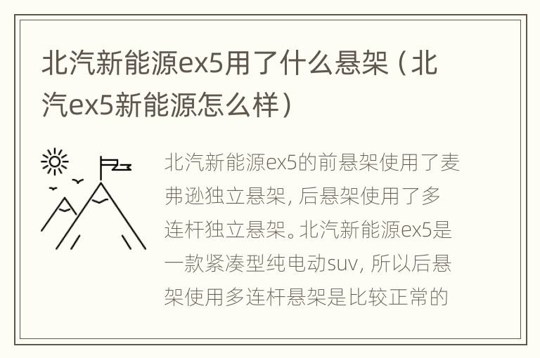 北汽新能源ex5用了什么悬架（北汽ex5新能源怎么样）