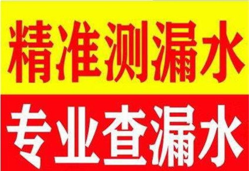 精准测漏水能测出来吗 精准测漏水一次多少钱2023