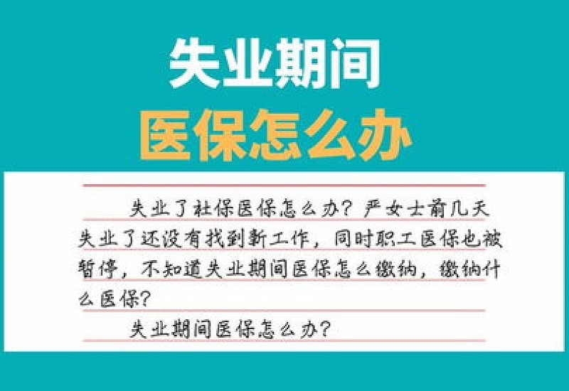 大庆失业期间医保怎么办？