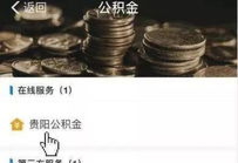 贵阳公积金贷款提前还款怎么办理？