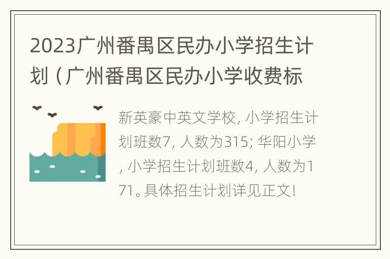 2023广州番禺区民办小学招生计划（广州番禺区民办小学收费标准）