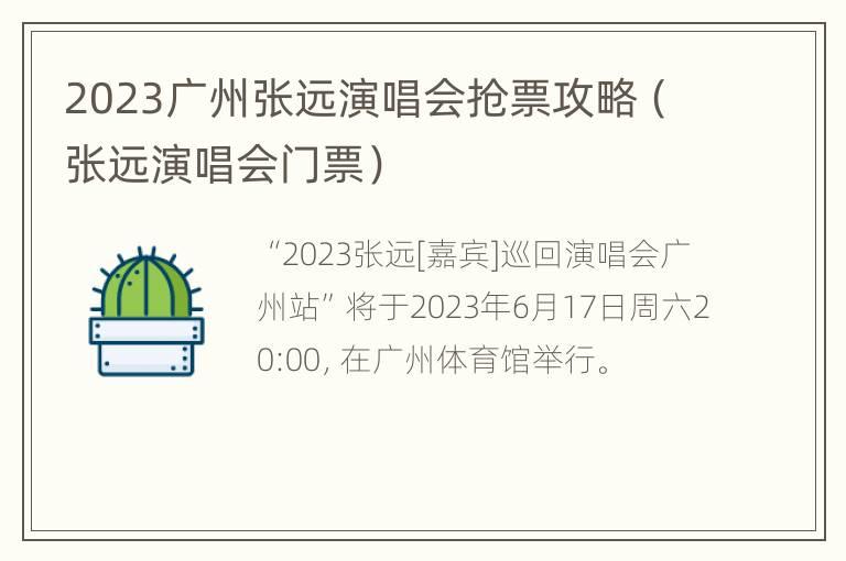 2023广州张远演唱会抢票攻略（张远演唱会门票）