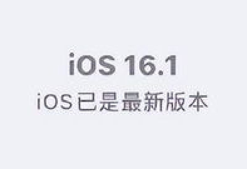 ios16.1值得更新吗 ios16.1值更新了什么内容