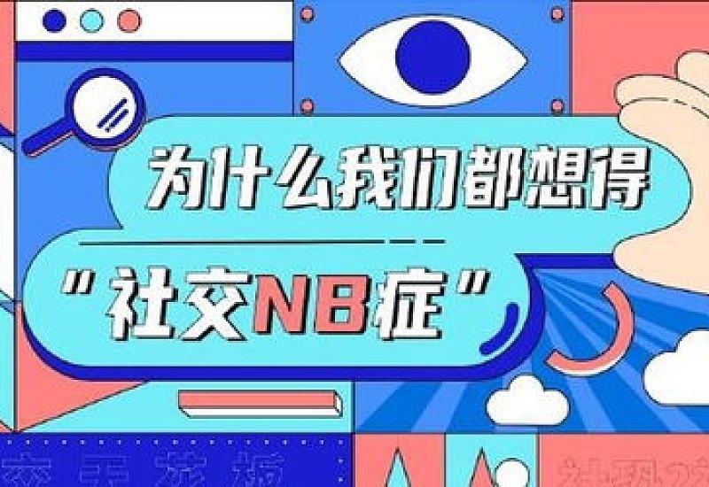 社交nb症是啥 社交nb症的表现