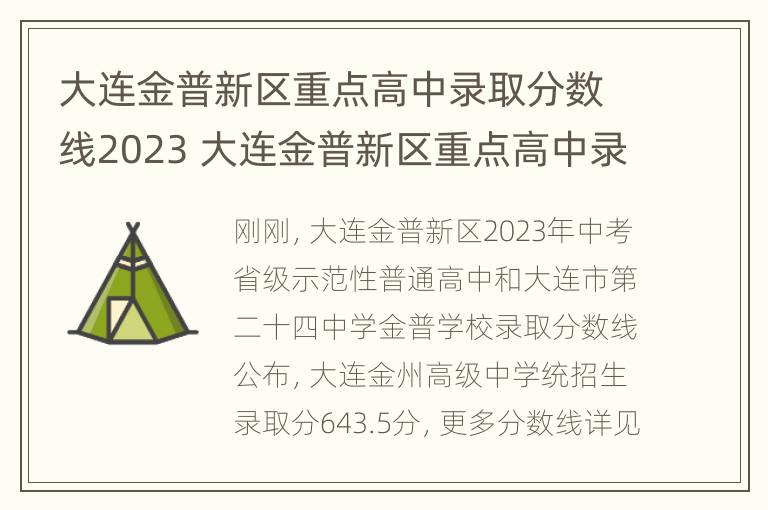 大连金普新区重点高中录取分数线2023 大连金普新区重点高中录取分数线2022