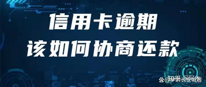 信用卡逾期后怎么协商只还本金 信用卡还不上如何停息挂账