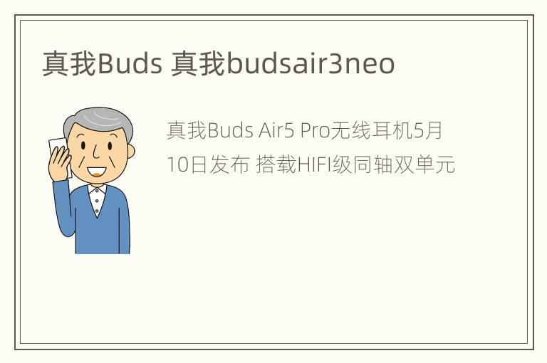 真我Buds 真我budsair3neo