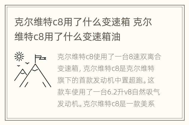 克尔维特c8用了什么变速箱 克尔维特c8用了什么变速箱油