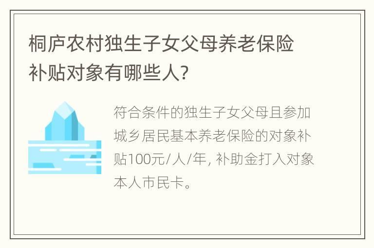 桐庐农村独生子女父母养老保险补贴对象有哪些人？