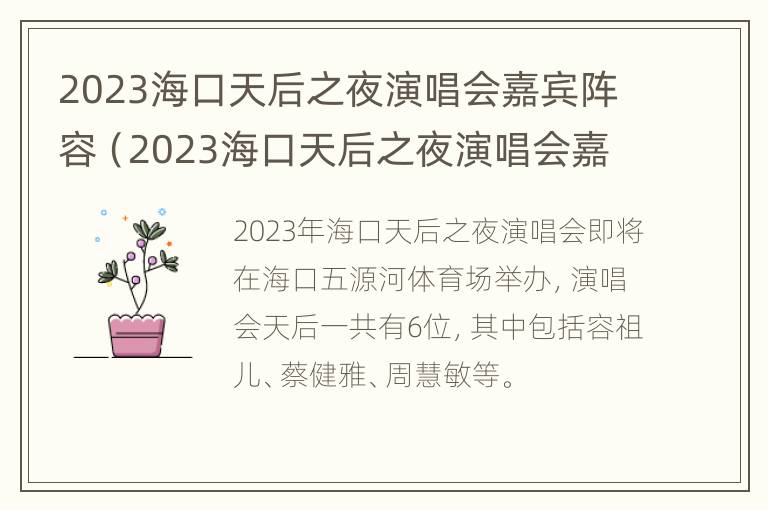 2023海口天后之夜演唱会嘉宾阵容（2023海口天后之夜演唱会嘉宾阵容如何）