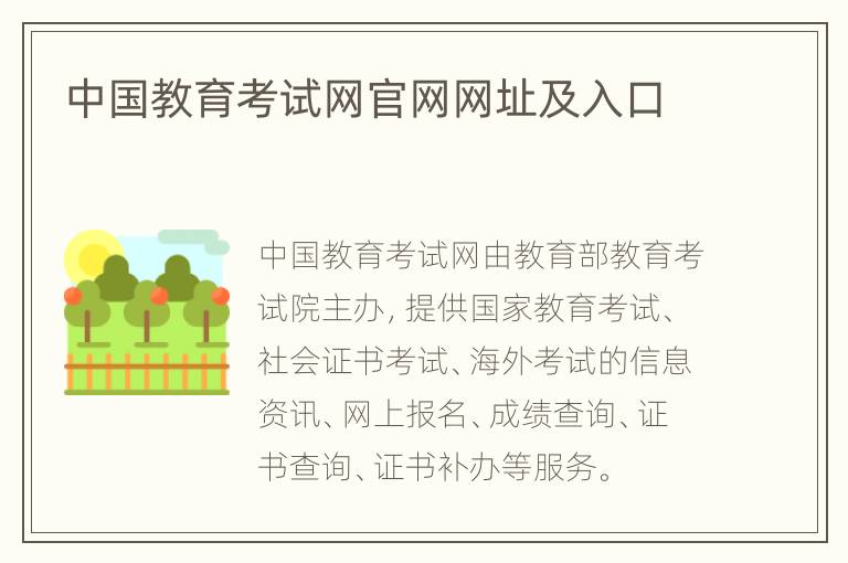 中国教育考试网官网网址及入口