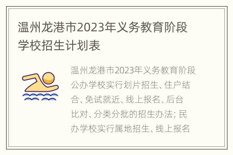 温州龙港市2023年义务教育阶段学校招生计划表