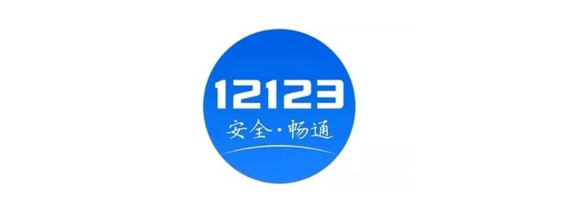 如何用12123查询车牌号