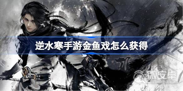 《逆水寒手游》金鱼戏获取攻略分享