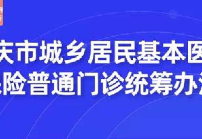 2023镇江城乡居民医保普通门诊报销待遇有哪些？