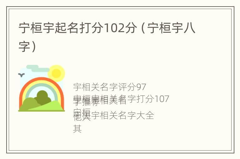 宁桓宇起名打分102分（宁桓宇八字）