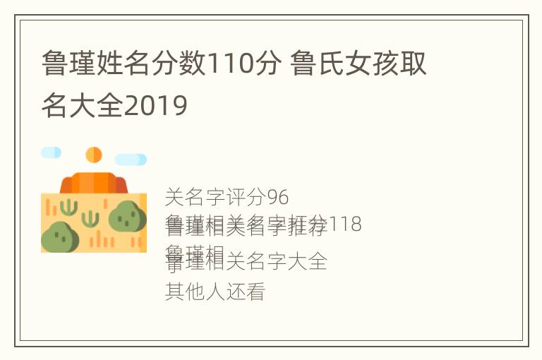 鲁瑾姓名分数110分 鲁氏女孩取名大全2019