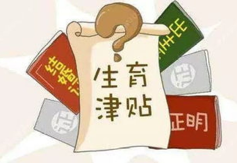 2023大同男职工能不能领生育津贴