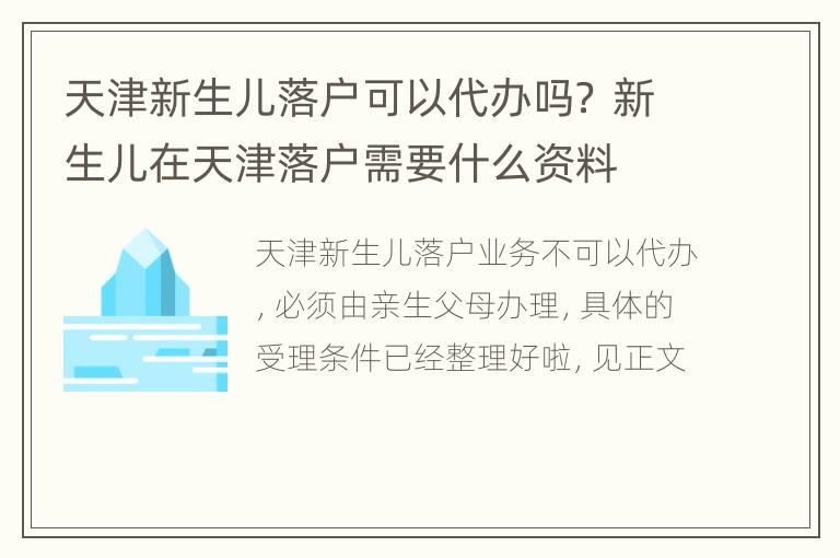 天津新生儿落户可以代办吗？ 新生儿在天津落户需要什么资料