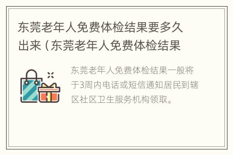 东莞老年人免费体检结果要多久出来（东莞老年人免费体检结果要多久出来呢）