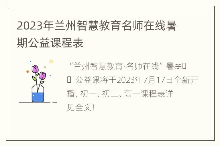 2023年兰州智慧教育名师在线暑期公益课程表