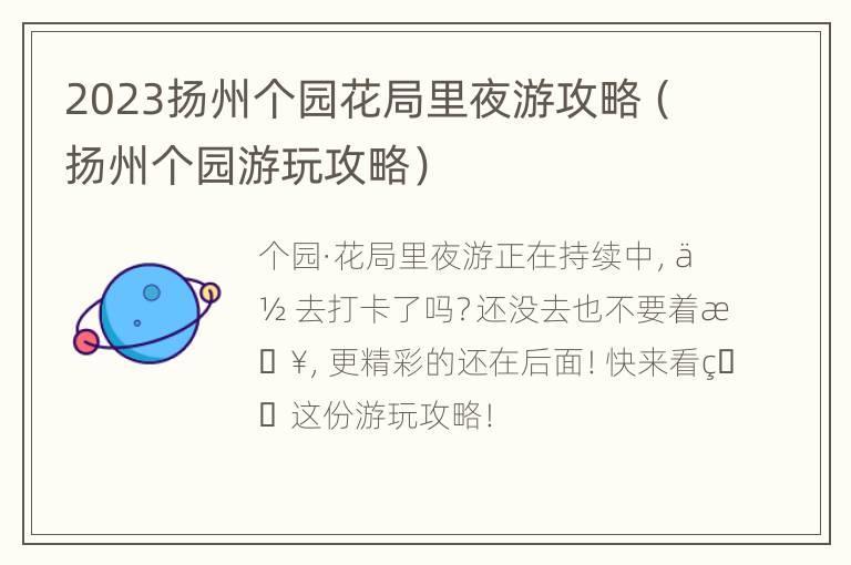 2023扬州个园花局里夜游攻略（扬州个园游玩攻略）