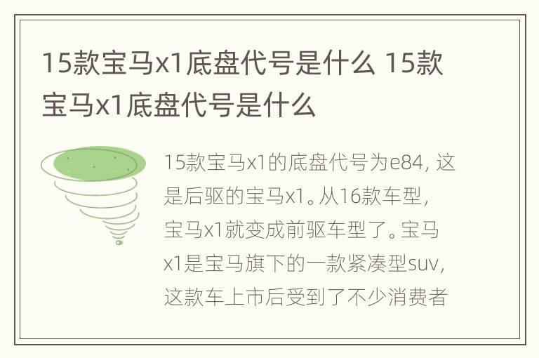 15款宝马x1底盘代号是什么 15款宝马x1底盘代号是什么