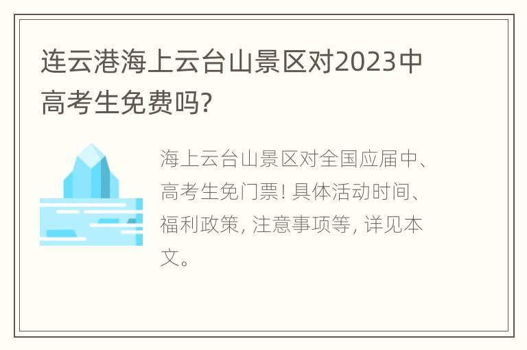 连云港海上云台山景区对2023中高考生免费吗？