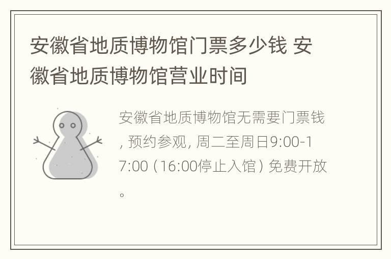 安徽省地质博物馆门票多少钱 安徽省地质博物馆营业时间