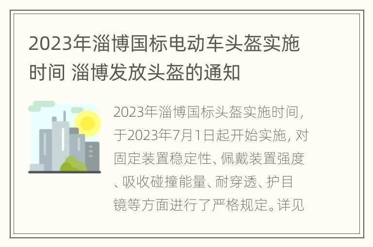 2023年淄博国标电动车头盔实施时间 淄博发放头盔的通知