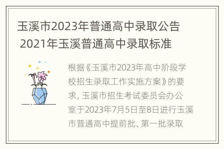 玉溪市2023年普通高中录取公告 2021年玉溪普通高中录取标准