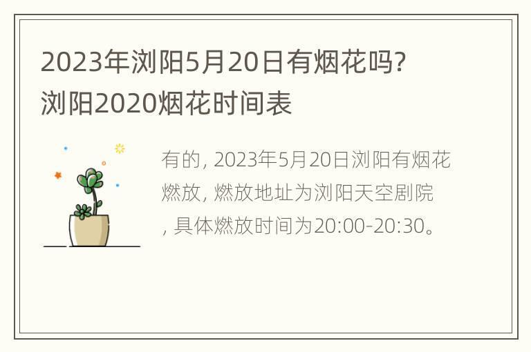 2023年浏阳5月20日有烟花吗？ 浏阳2020烟花时间表