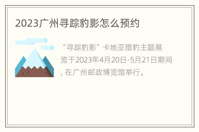 2023广州寻踪豹影怎么预约